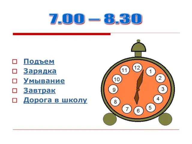 7.00 – 8.30 Подъем Зарядка Умывание Завтрак Дорога в школу 7.00 – 8.30