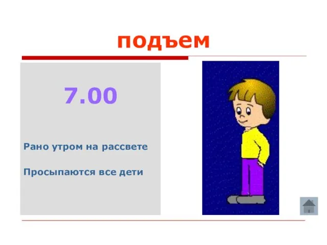 подъем 7.00 Рано утром на рассвете Просыпаются все дети