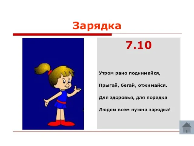 Зарядка 7.10 Утром рано поднимайся, Прыгай, бегай, отжимайся. Для здоровья, для порядка Людям всем нужна зарядка!