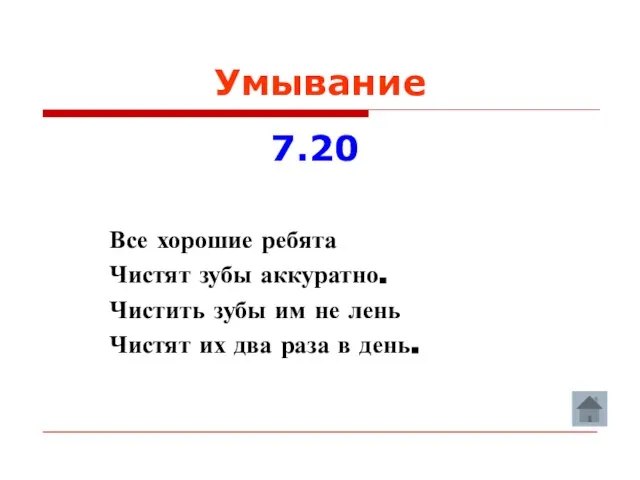 Умывание 7.20 Все хорошие ребята Чистят зубы аккуратно. Чистить зубы им