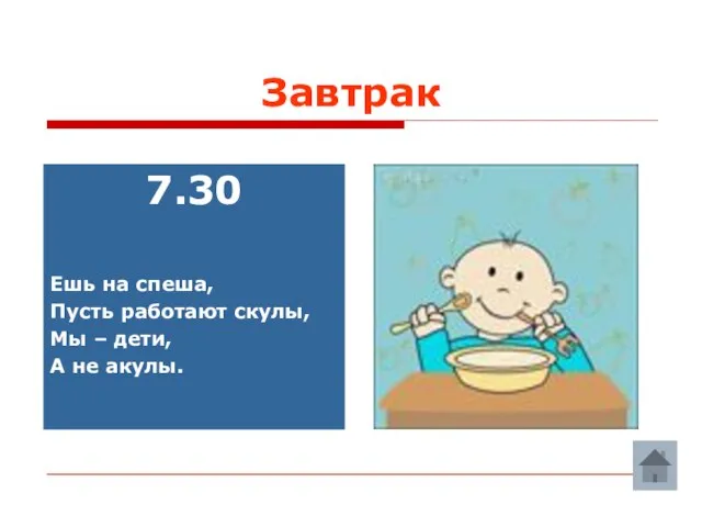 Завтрак 7.30 Ешь на спеша, Пусть работают скулы, Мы – дети, А не акулы.