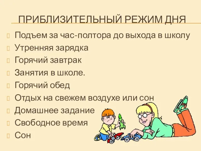 ПРИБЛИЗИТЕЛЬНЫЙ РЕЖИМ ДНЯ Подъем за час-полтора до выхода в школу Утренняя