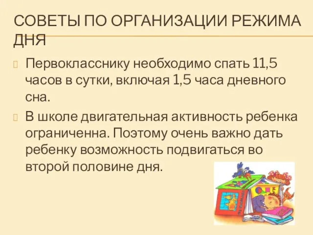 СОВЕТЫ ПО ОРГАНИЗАЦИИ РЕЖИМА ДНЯ Первокласснику необходимо спать 11,5 часов в