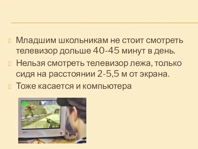 Младшим школьникам не стоит смотреть телевизор дольше 40-45 минут в день.