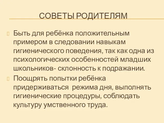 СОВЕТЫ РОДИТЕЛЯМ Быть для ребёнка положительным примером в следовании навыкам гигиенического