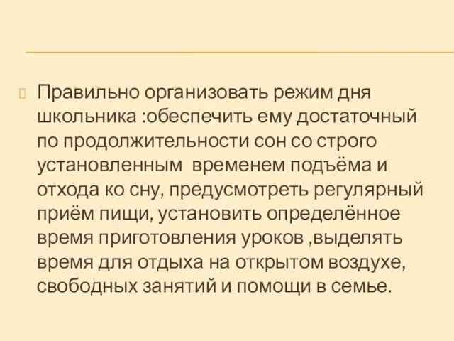 Правильно организовать режим дня школьника :обеспечить ему достаточный по продолжительности сон