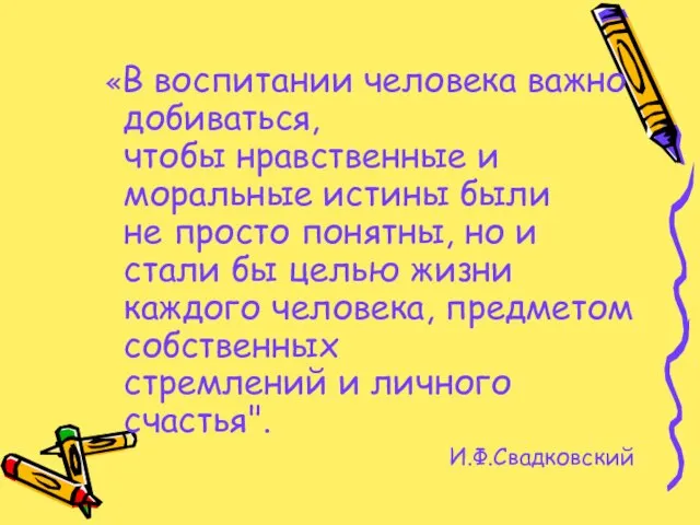 «В воспитании человека важно добиваться, чтобы нравственные и моральные истины были