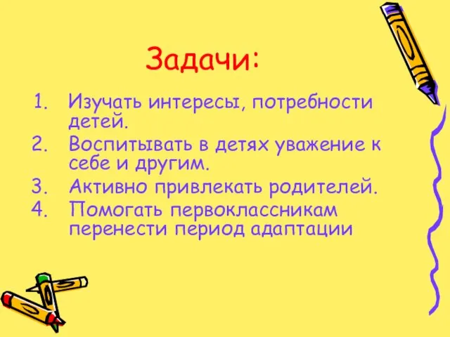 Задачи: Изучать интересы, потребности детей. Воспитывать в детях уважение к себе