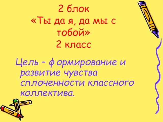 2 блок «Ты да я, да мы с тобой» 2 класс