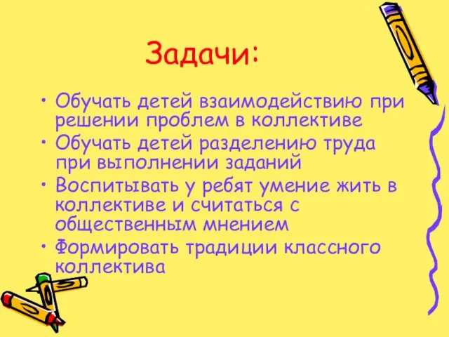 Задачи: Обучать детей взаимодействию при решении проблем в коллективе Обучать детей