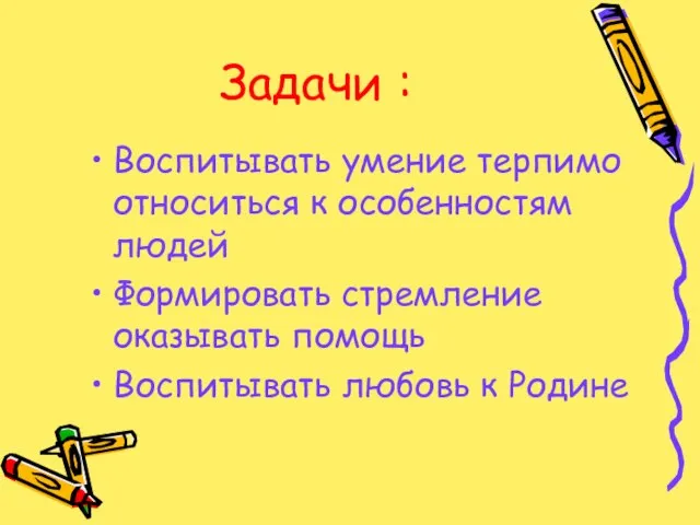 Задачи : Воспитывать умение терпимо относиться к особенностям людей Формировать стремление