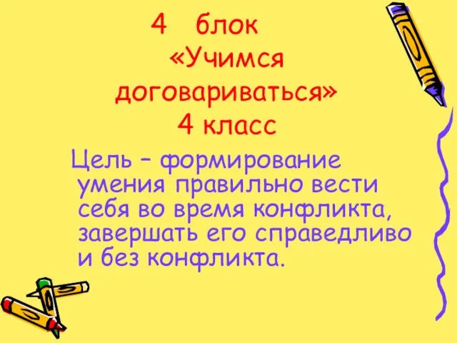 блок «Учимся договариваться» 4 класс Цель – формирование умения правильно вести