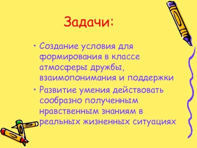 Задачи: Создание условия для формирования в классе атмосферы дружбы, взаимопонимания и