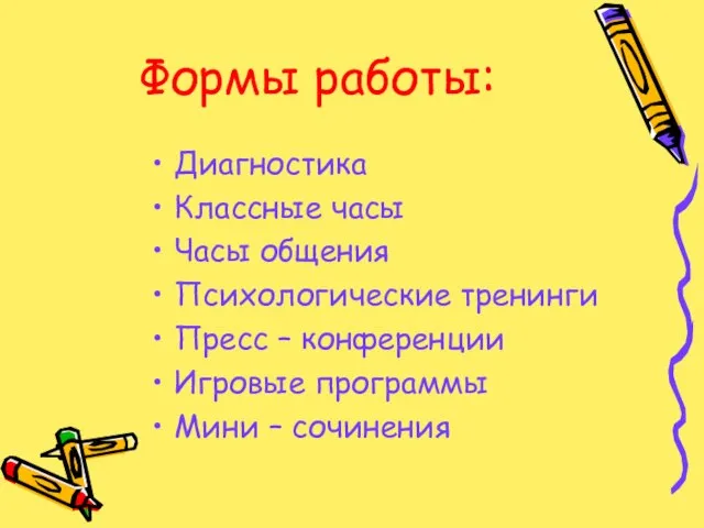 Формы работы: Диагностика Классные часы Часы общения Психологические тренинги Пресс –