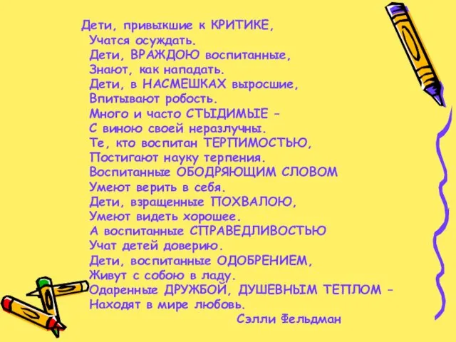 Дети, привыкшие к КРИТИКЕ, Учатся осуждать. Дети, ВРАЖДОЮ воспитанные, Знают, как