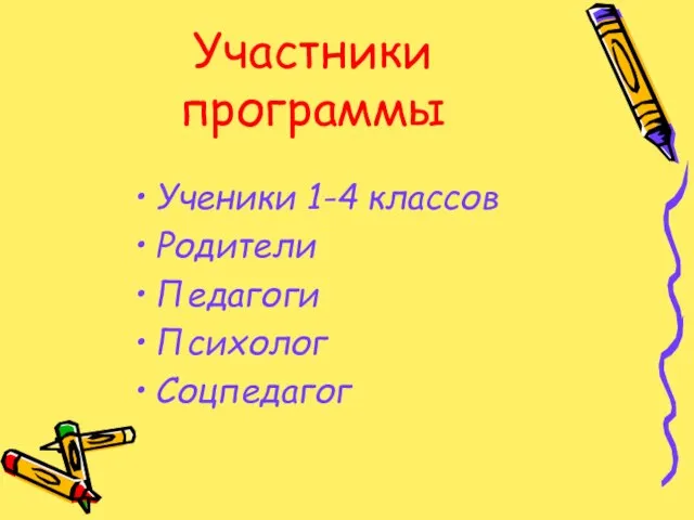 Участники программы Ученики 1-4 классов Родители Педагоги Психолог Соцпедагог