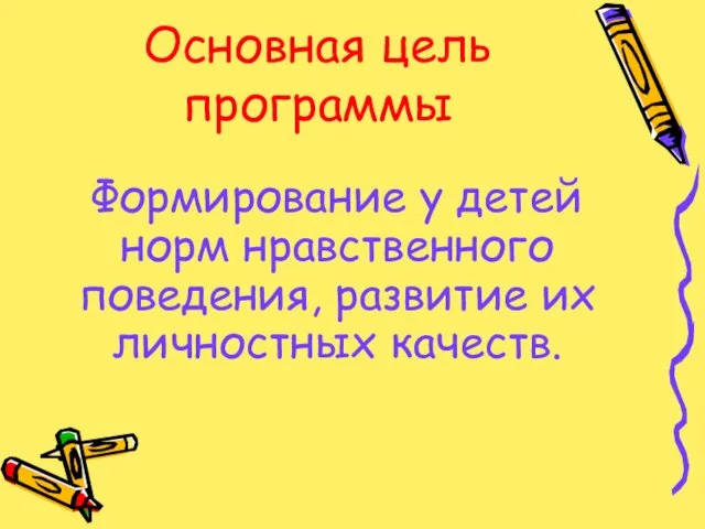 Основная цель программы Формирование у детей норм нравственного поведения, развитие их личностных качеств.