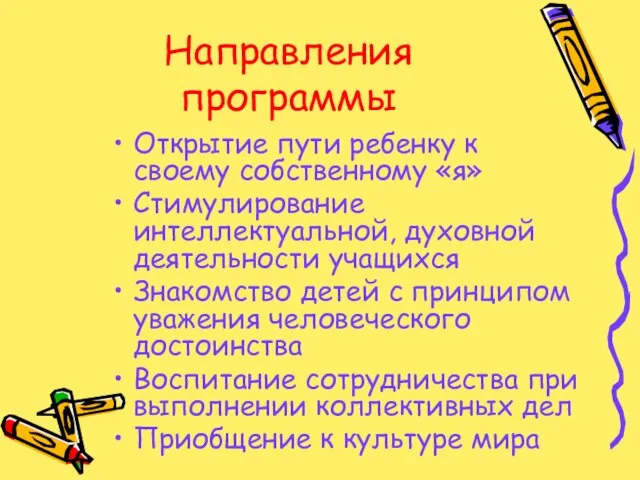 Направления программы Открытие пути ребенку к своему собственному «я» Стимулирование интеллектуальной,