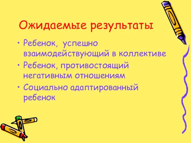 Ожидаемые результаты Ребенок, успешно взаимодействующий в коллективе Ребенок, противостоящий негативным отношениям Социально адаптированный ребенок