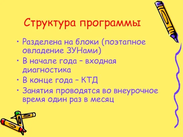 Структура программы Разделена на блоки (поэтапное овладение ЗУНами) В начале года