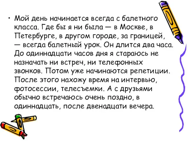 Мой день начинается всегда с балетного класса. Где бы я ни