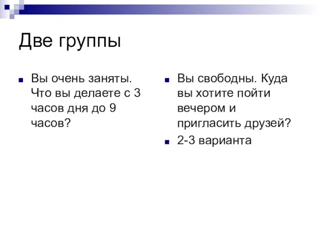 Две группы Вы очень заняты. Что вы делаете с 3 часов