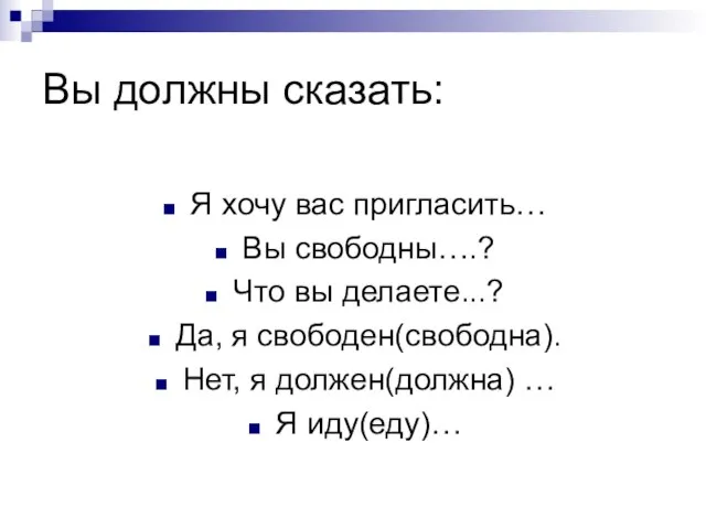 Я хочу вас пригласить… Вы свободны….? Что вы делаете...? Да, я