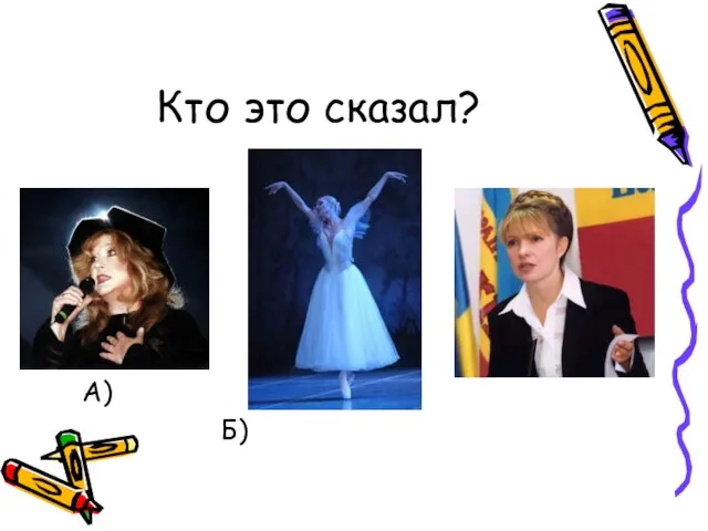 Кто это сказал? А) В) Б)