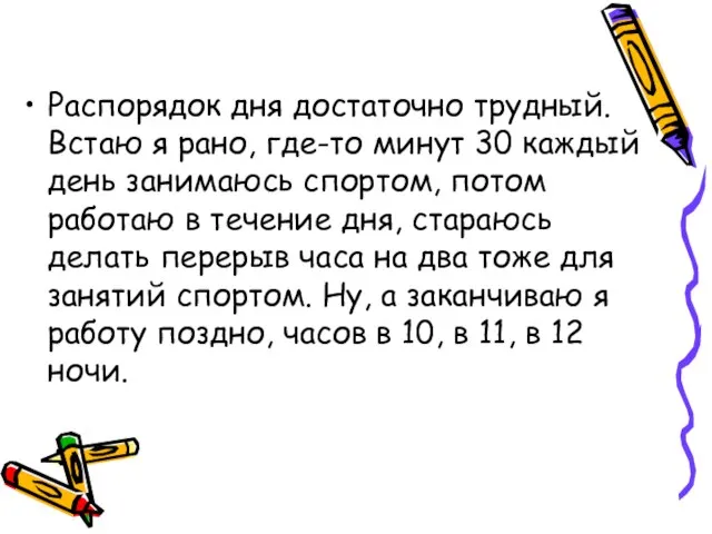 Распорядок дня достаточно трудный. Встаю я рано, где-то минут 30 каждый