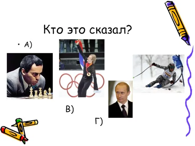 Кто это сказал? А) Б) В) Г)