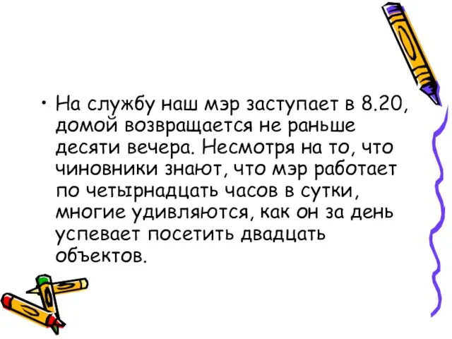 На службу наш мэр заступает в 8.20, домой возвращается не раньше