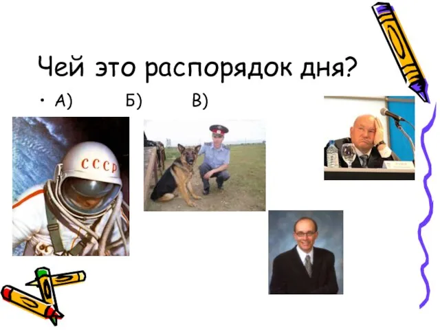 Чей это распорядок дня? А) Б) В) Г)