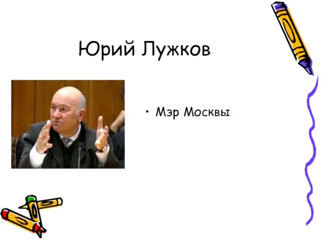 Юрий Лужков Мэр Москвы