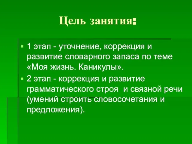 Цель занятия: 1 этап - уточнение, коррекция и развитие словарного запаса