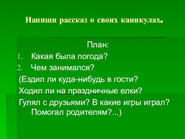 Напиши рассказ о своих каникулах. План: Какая была погода? Чем занимался?