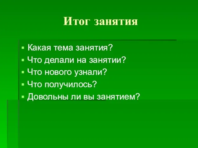 Итог занятия Какая тема занятия? Что делали на занятии? Что нового