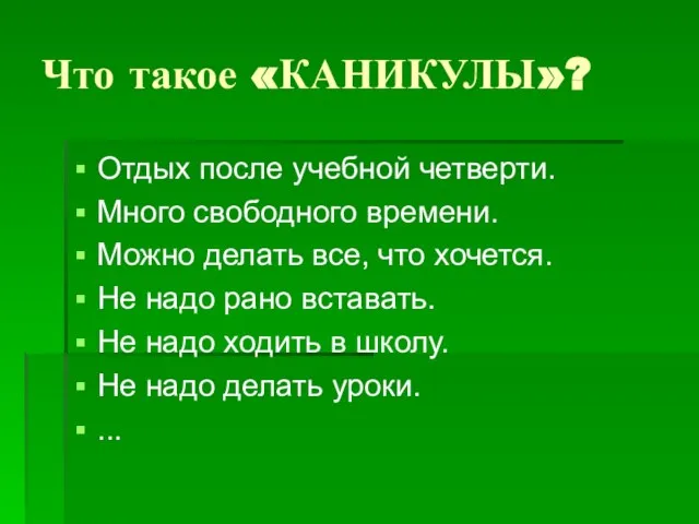 Что такое «КАНИКУЛЫ»? Отдых после учебной четверти. Много свободного времени. Можно