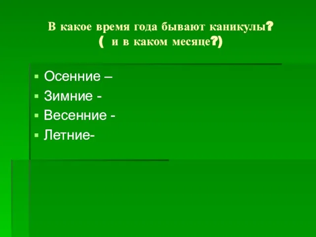 В какое время года бывают каникулы? ( и в каком месяце?)