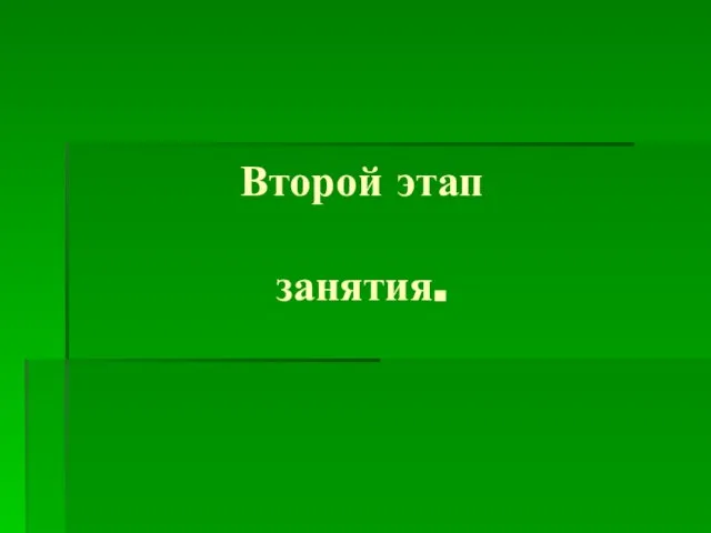 Второй этап занятия.