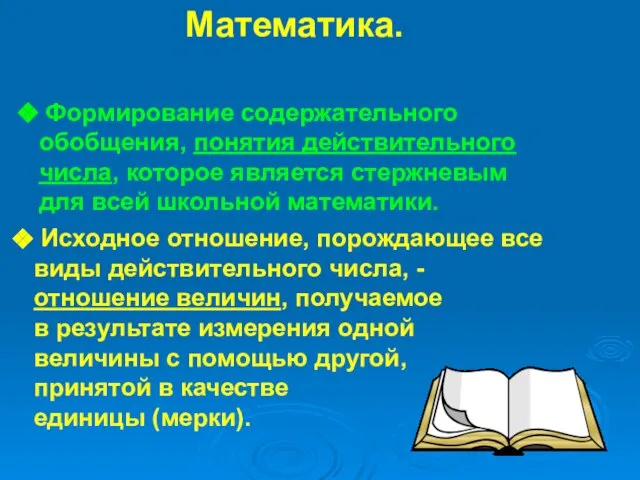 Математика. Основное содержание курса: Формирование содержательного обобщения, понятия действительного числа, которое