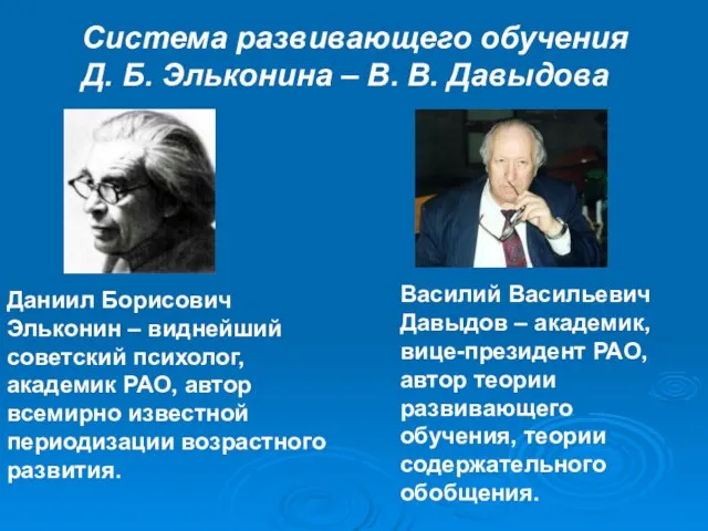 Система развивающего обучения Д. Б. Эльконина – В. В. Давыдова Даниил