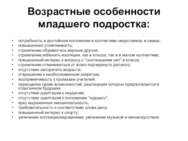 Возрастные особенности младшего подростка: потребность в достойном положении в коллективе сверстников,