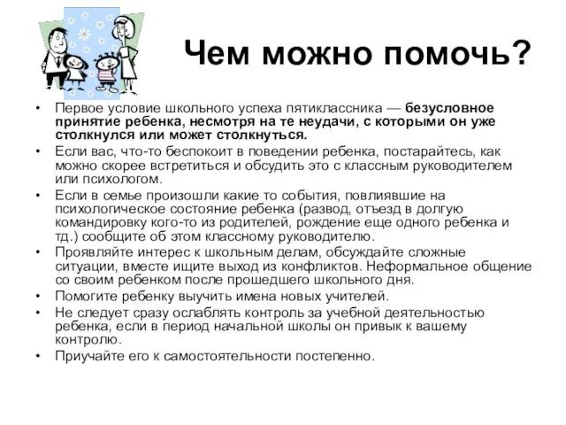 Чем можно помочь? Первое условие школьного успеха пятиклассника — безусловное принятие