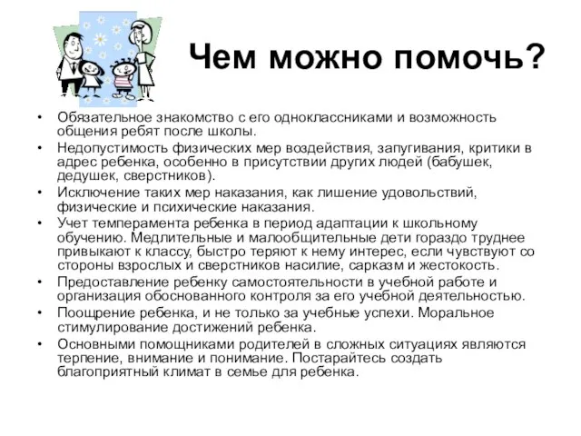 Чем можно помочь? Обязательное знакомство с его одноклассниками и возможность общения