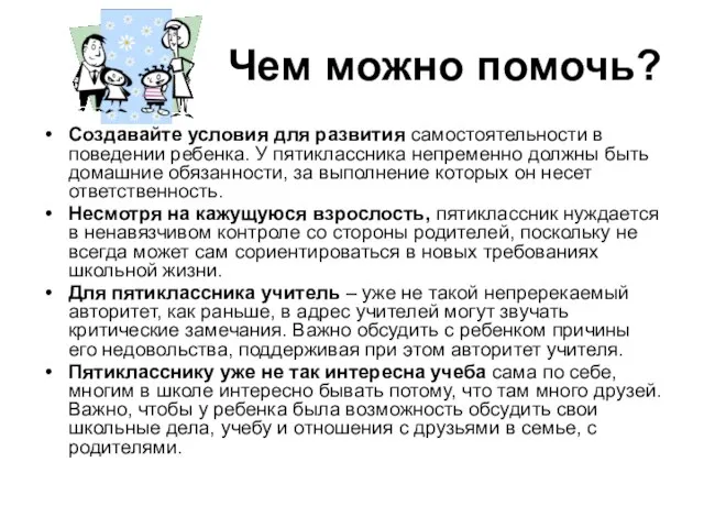 Чем можно помочь? Создавайте условия для развития самостоятельности в поведении ребенка.