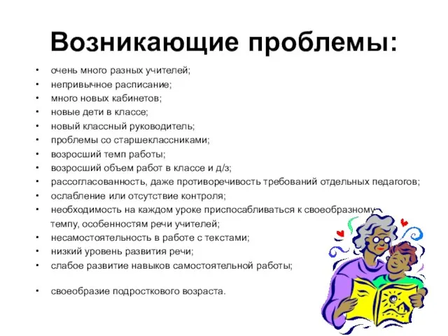 Возникающие проблемы: очень много разных учителей; непривычное расписание; много новых кабинетов;