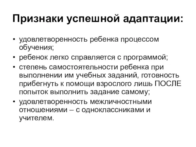 Признаки успешной адаптации: удовлетворенность ребенка процессом обучения; ребенок легко справляется с