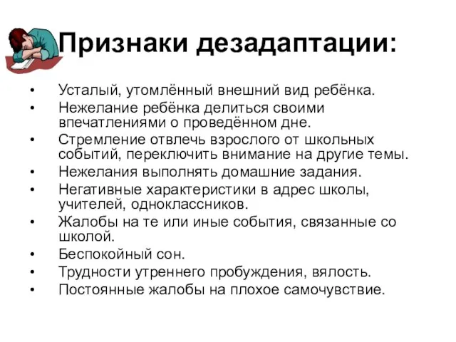 Признаки дезадаптации: Усталый, утомлённый внешний вид ребёнка. Нежелание ребёнка делиться своими