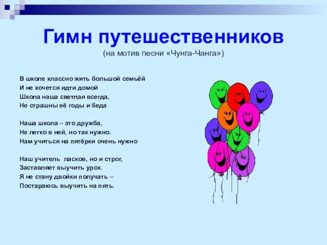 Гимн путешественников (на мотив песни «Чунга-Чанга») В школе классно жить большой