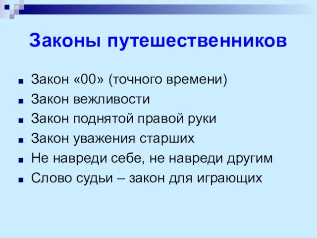 Законы путешественников Закон «00» (точного времени) Закон вежливости Закон поднятой правой